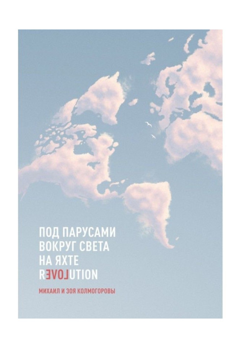 Книга Під вітрилами навколо світу на яхті Revolution