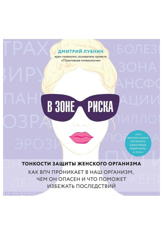 Book In the zone of risk. Subtleties of defence of woman organism. As ВПЧ gets to our organism, what he is dangerous and that wi