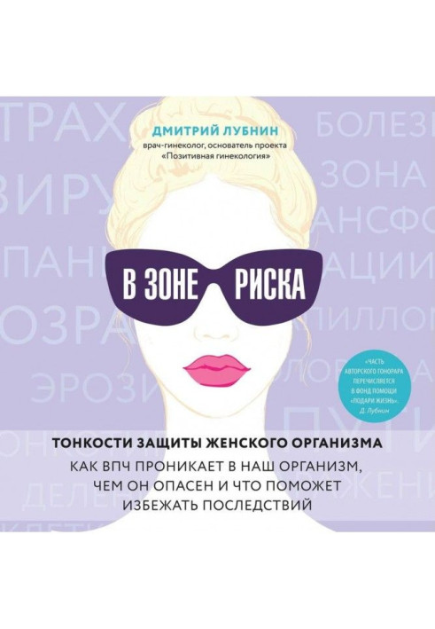 Book In the zone of risk. Subtleties of defence of woman organism. As ВПЧ gets to our organism, what he is dangerous and that wi