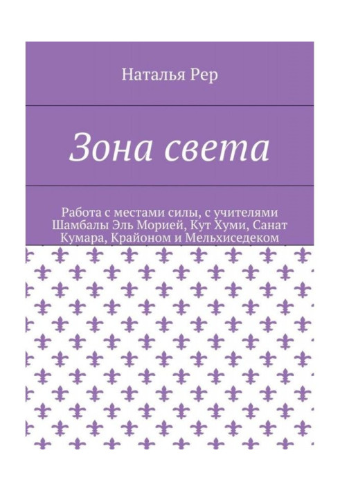 Книга Зона світла. Робота з місцями сили, з учителями Шамбали Эль Морією, Кут Хуми, Санат Кумара, Крайоном і Мельхиседеком