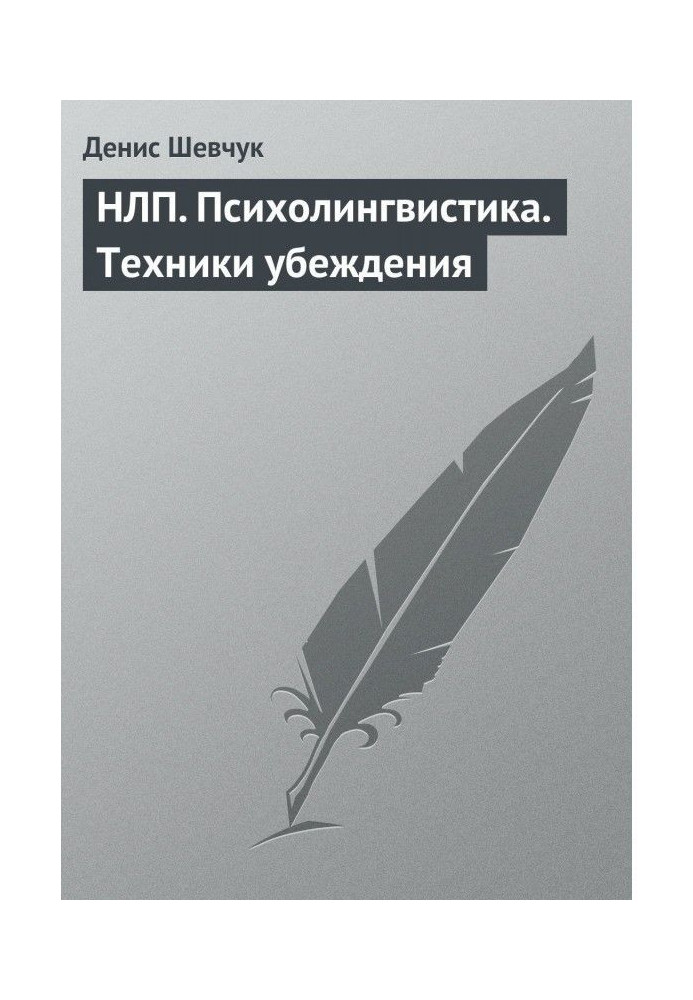 Книга НЛП. Психолінгвістика. Техніка переконання