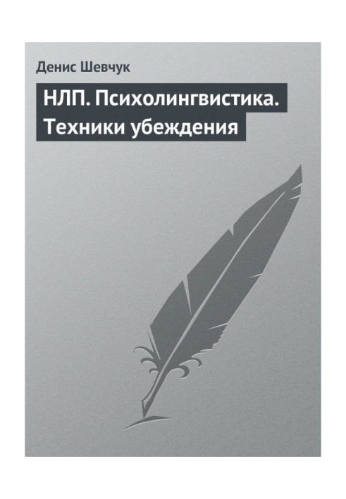 Book NLP. Psycholinguistics. persuasion techniques