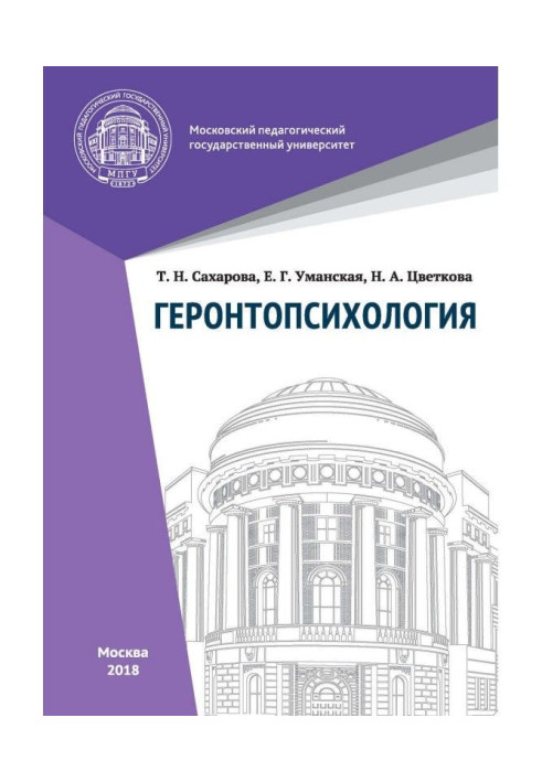 Книга Геронтопсихология