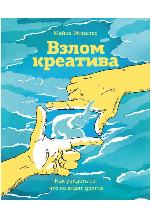 Книга Взлом креатива