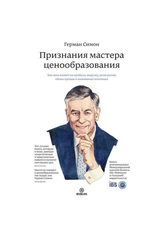 Книга Признания мастера ценообразования. Как цена влияет на прибыль, выручку, долю рынка, объем продаж и выживание компании