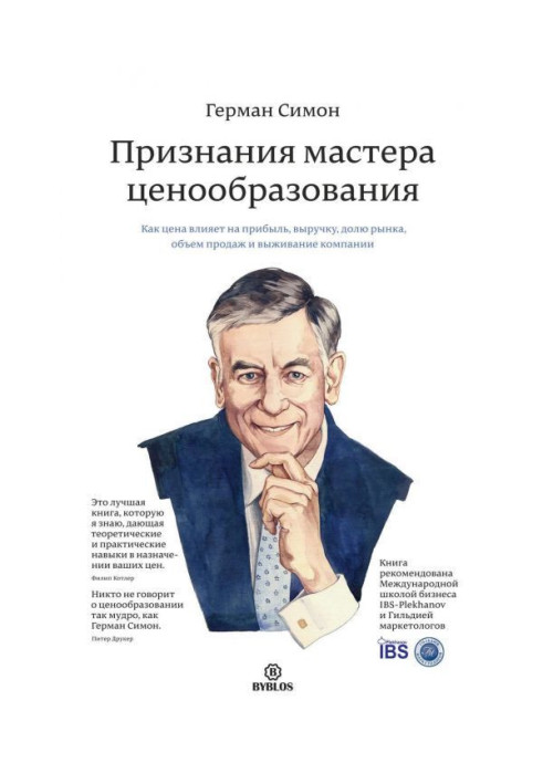 Книга Признания мастера ценообразования. Как цена влияет на прибыль, выручку, долю рынка, объем продаж и выживание компании