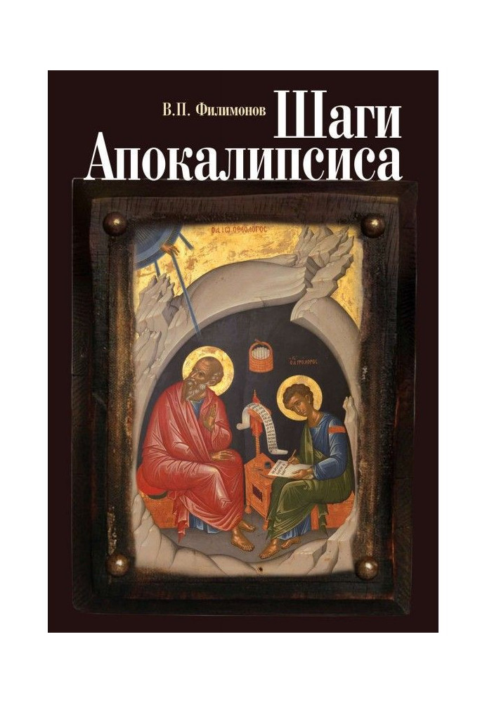 Книга Кроки Апокаліпсису. Досвід богословського, морального і цивільного осмислення процесів глобалізації і цифрової идентификац