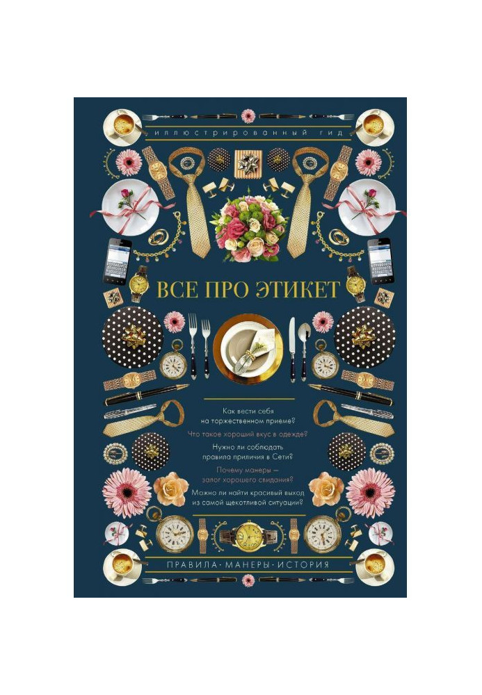 Книга Все про етикет. Ілюстрований гід