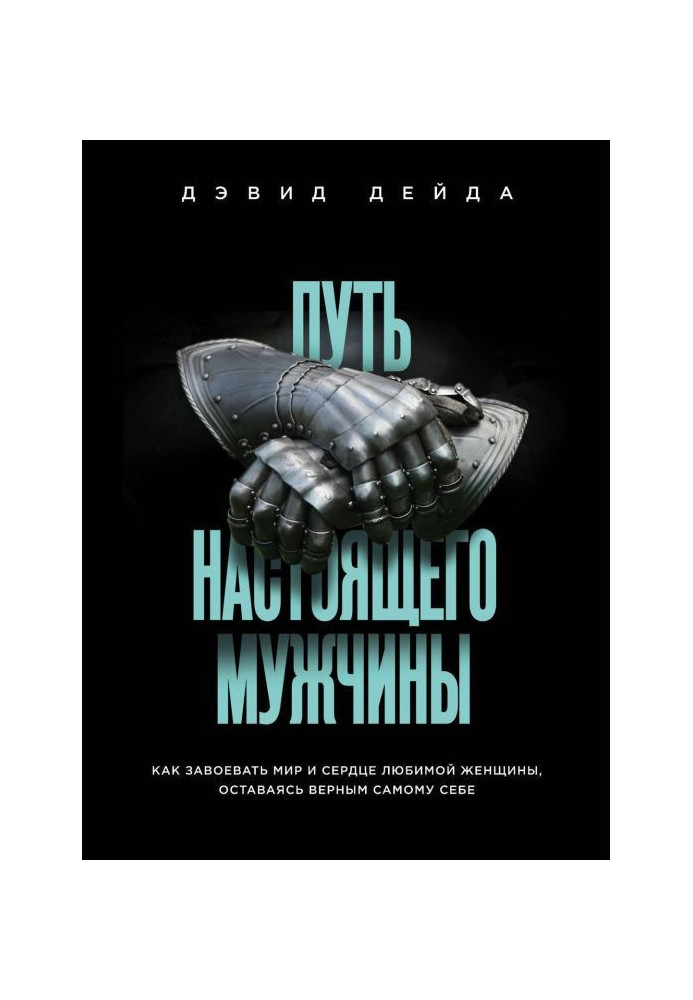 Book Way of the real man. How to conquer the world and heart of favourite woman, remaining faithful to itself