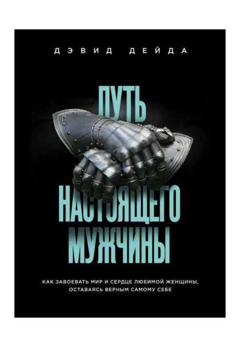 Книга Путь настоящего мужчины. Как завоевать мир и сердце любимой женщины, оставаясь верным самому себе