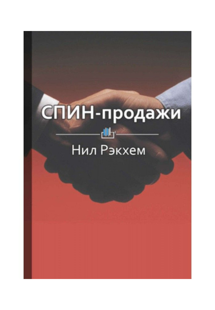 Книга Краткое содержание «СПИН-продажи»