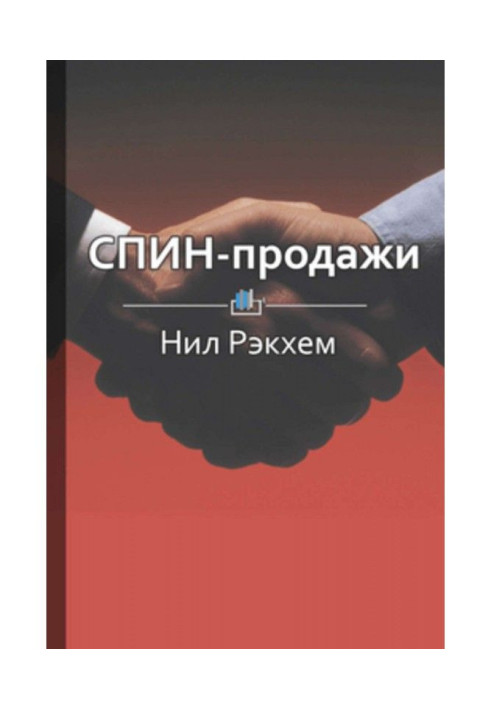 Книга Краткое содержание «СПИН-продажи»