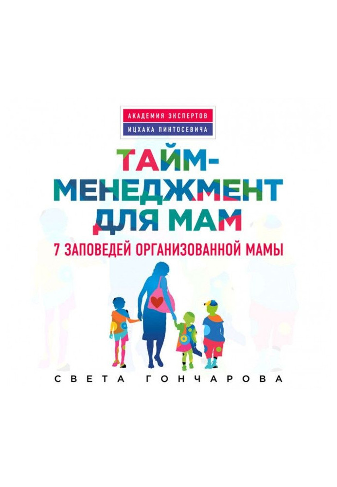 Book Period-management for mothers. 7 commandments of the organized mother