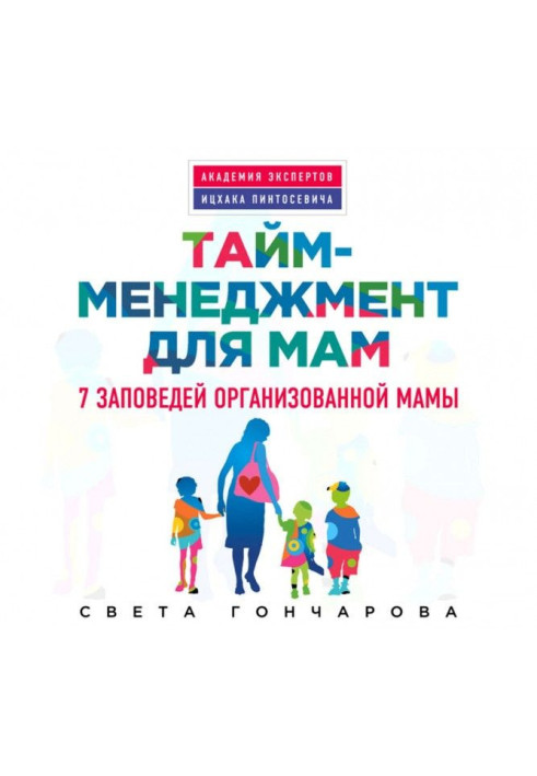 Book Period-management for mothers. 7 commandments of the organized mother