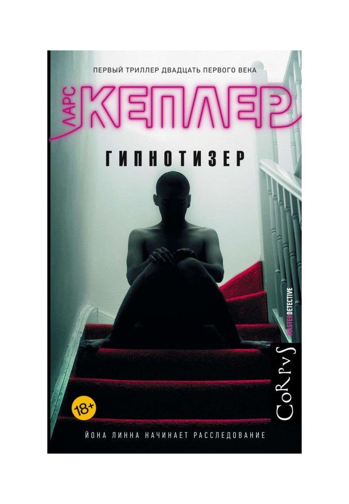 Книга Гипнотизер