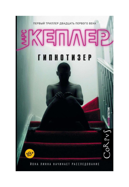 Книга Гипнотизер