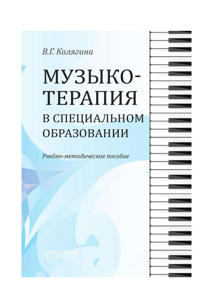 Книга Музикотерапія в спеціальній освіті