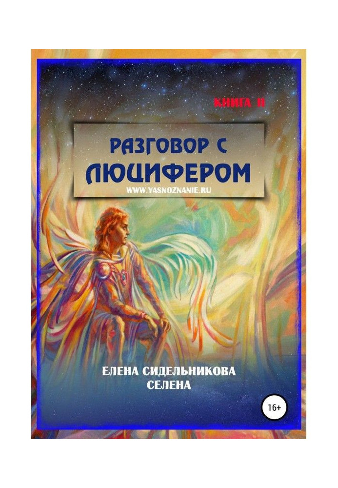Книга Разговор с Люцифером Книга II