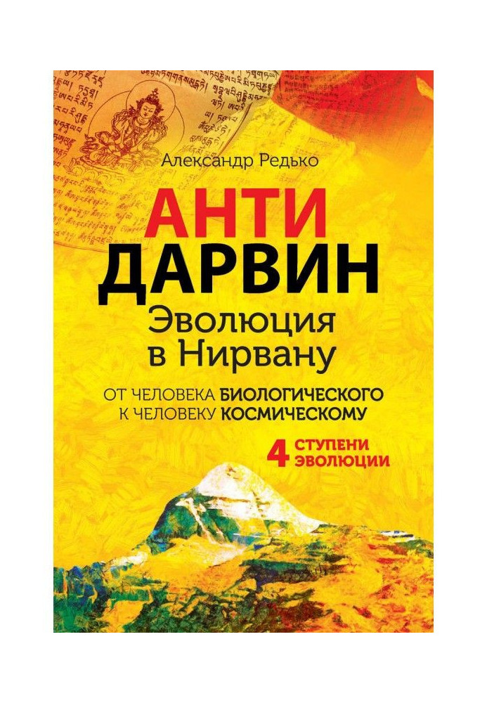Book ANTIDARWIN. Evolution in Nirvana