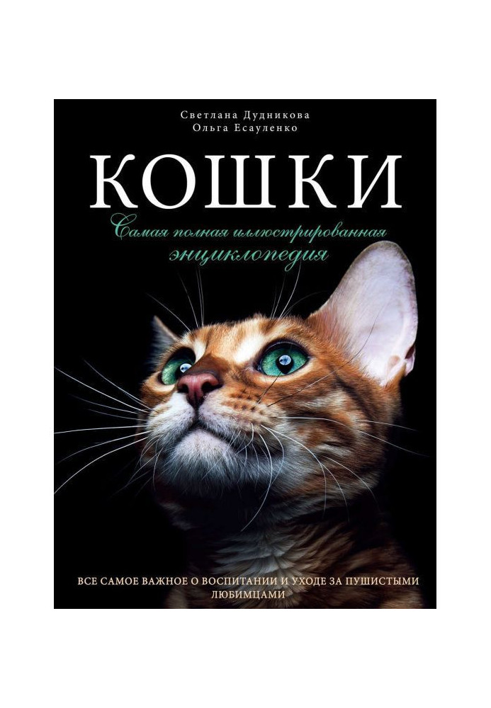 Книга Кішки. Найповніша ілюстрована енциклопедія