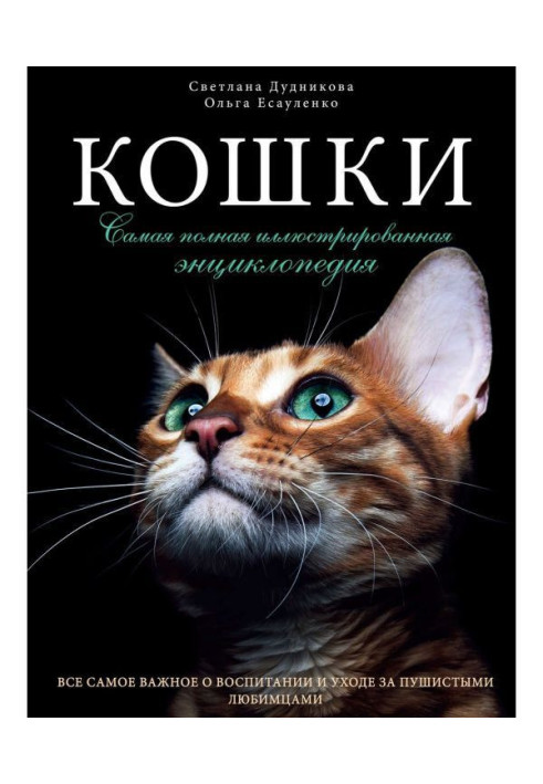 Книга Кішки. Найповніша ілюстрована енциклопедія