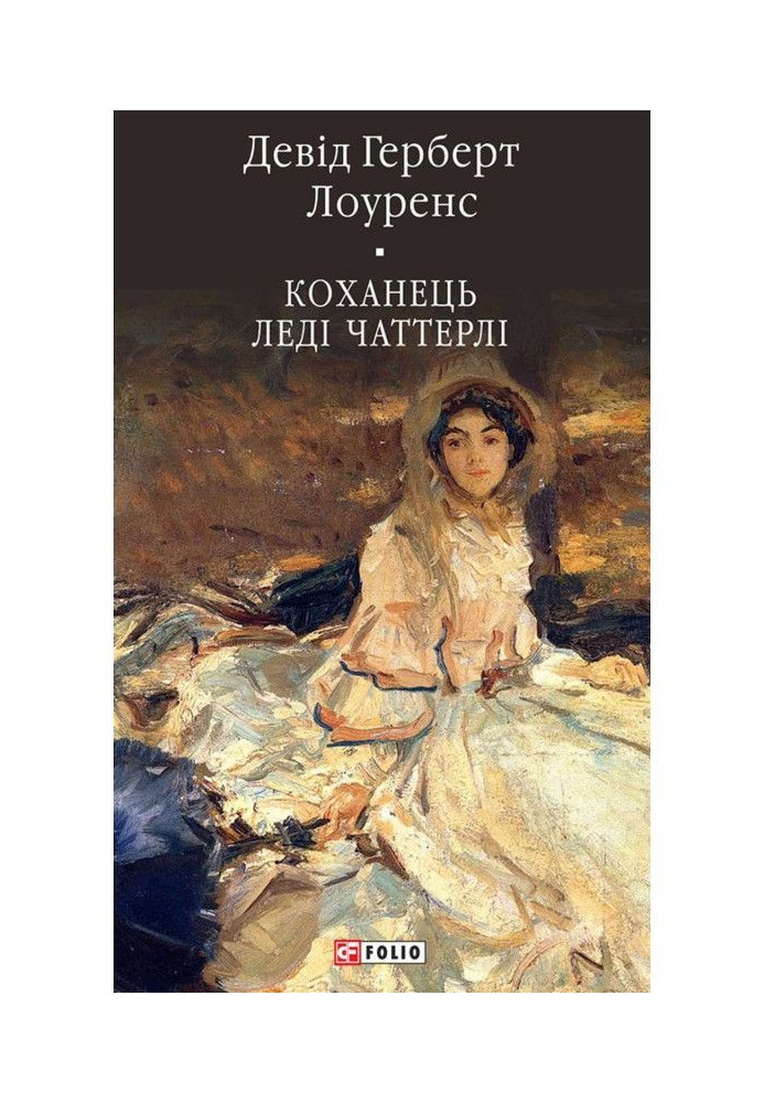 Книга Коханець леді Чаттерлі