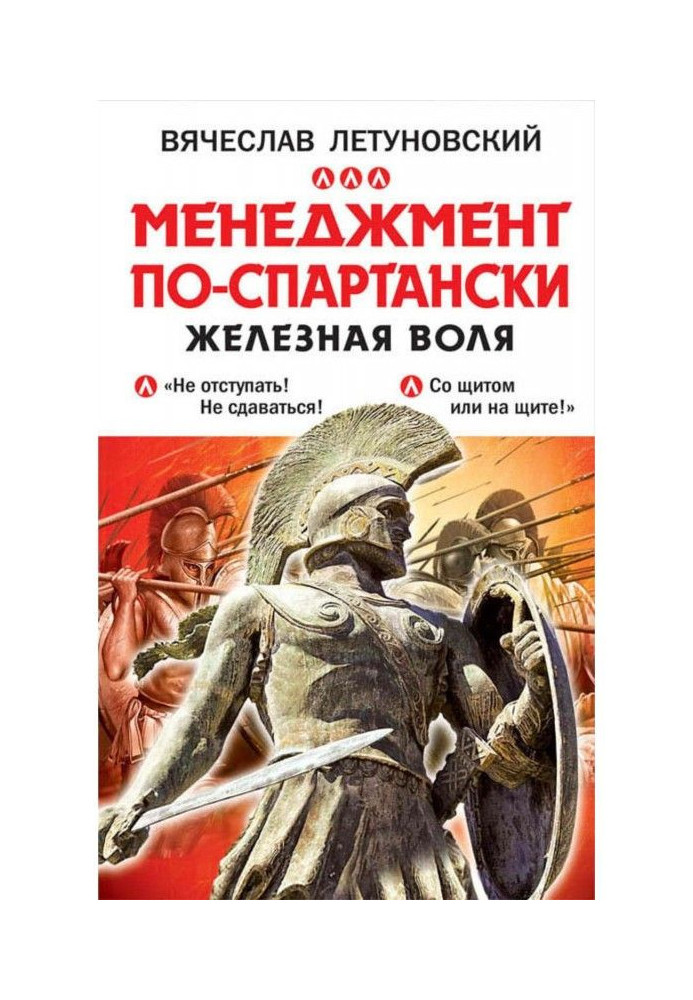 Книга Менеджмент по-спартански. Железная воля
