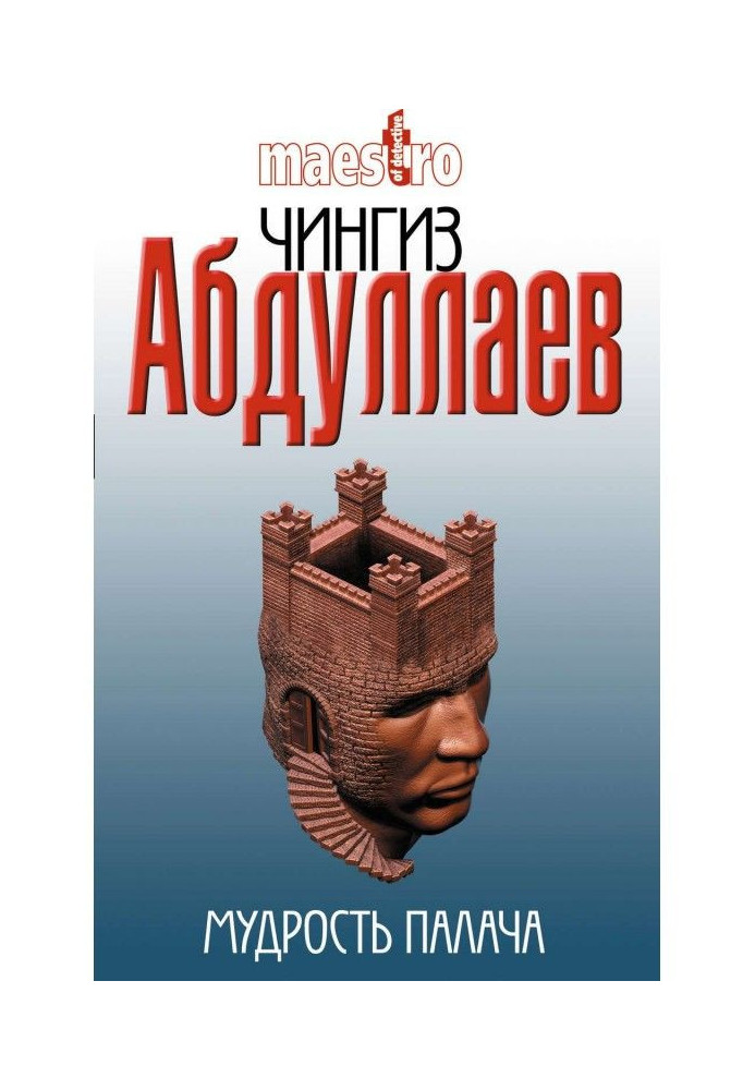 Книга Мудрость палача
