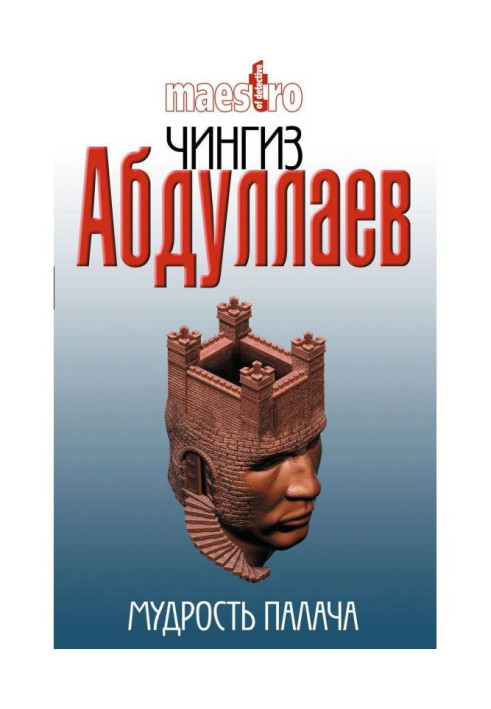 Книга Мудрость палача