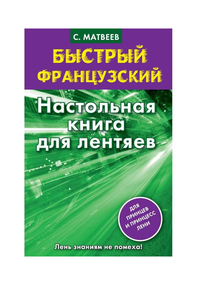 Книга Быстрый французский. Настольная книга для лентяев