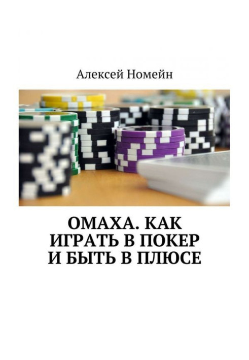 Book Омаха. How to play a poker and be in a plus