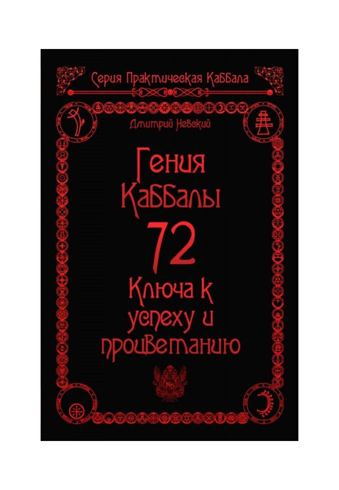 Book 72 Genii of Cabala. 72 Keys to success and prosperity