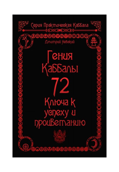 Book 72 Genii of Cabala. 72 Keys to success and prosperity