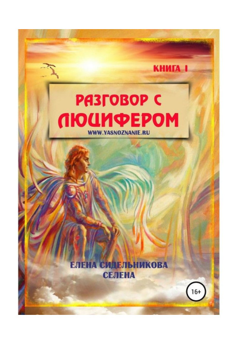 Книга Разговор с Люцифером. Книга I