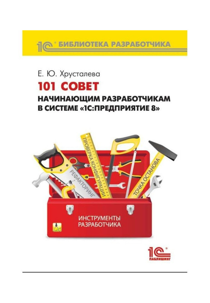 Книга 101 совет начинающим разработчикам в системе «1С:Предприятие 8» (+ 2epub)