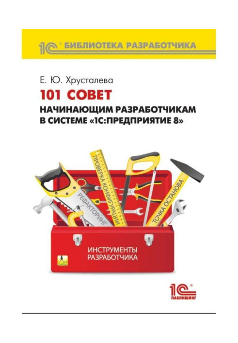 Book 101 advice to the beginning developers in the system of"1С :Предприятие 8" (  2epub)