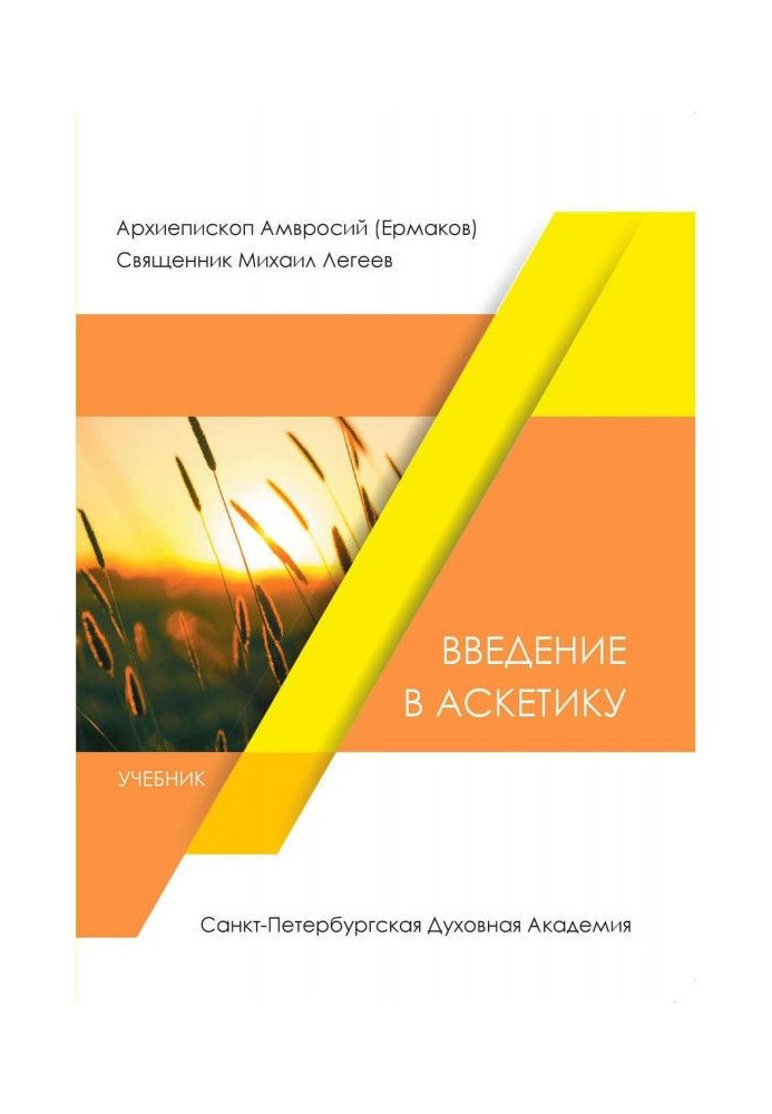 Книга Введення в аскетику