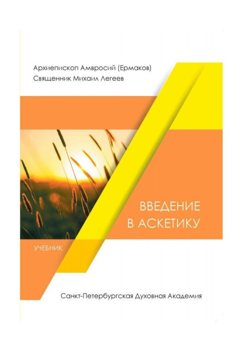 Книга Введення в аскетику