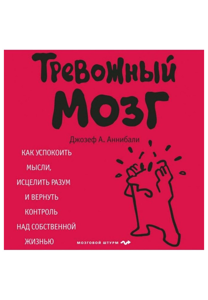 Книга Тревожный мозг. Как успокоить мысли, исцелить разум и вернуть контроль над собственной жизнью