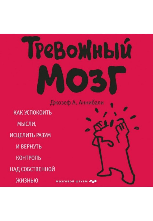 Книга Тревожный мозг. Как успокоить мысли, исцелить разум и вернуть контроль над собственной жизнью