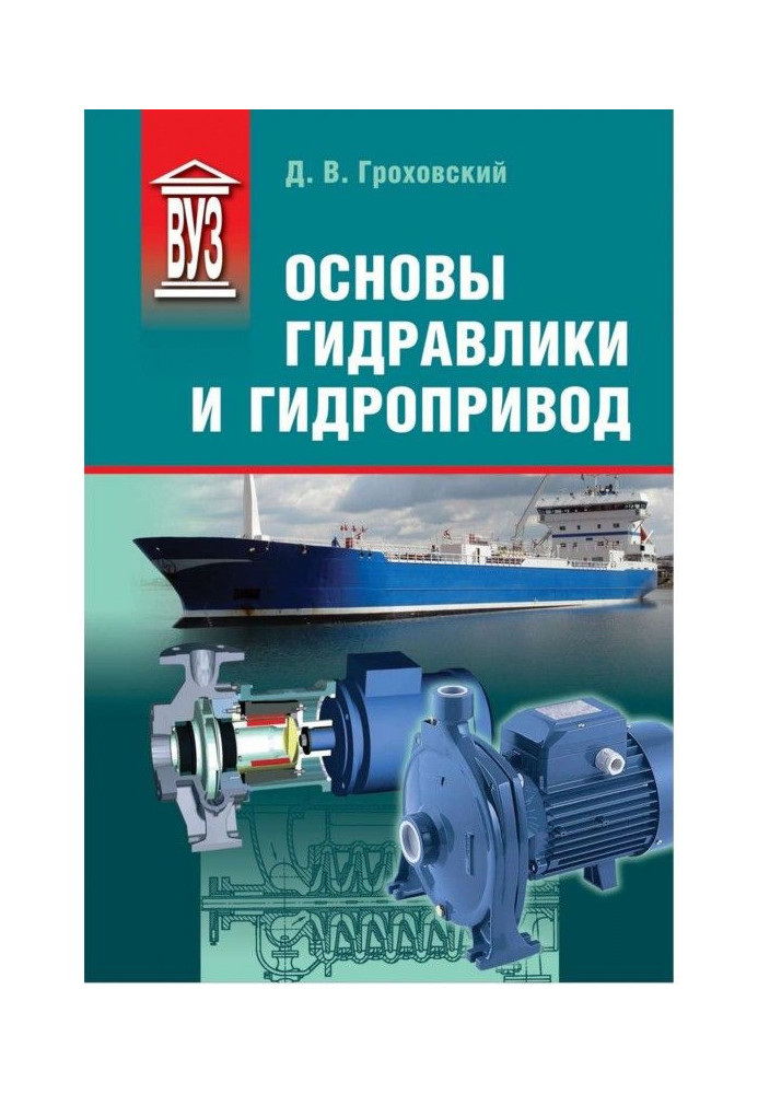 Книга Основы гидравлики и гидропривод