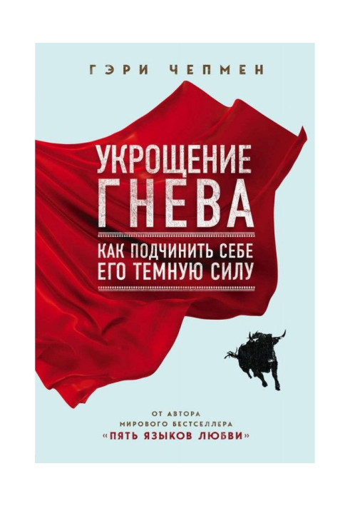 Книга Укрощение гнева