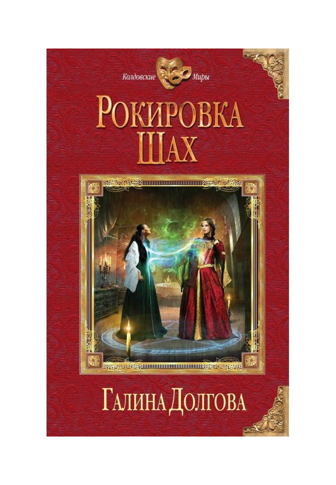 Книга Рокіровка. Шах