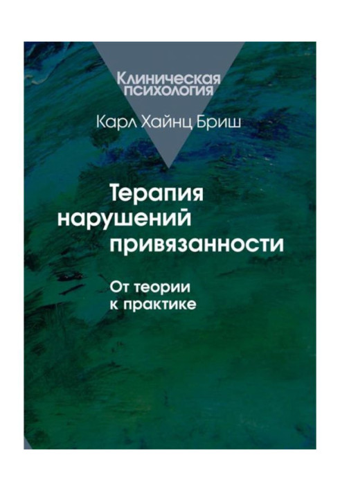 Книга Терапия нарушений привязанности. От теории к практике