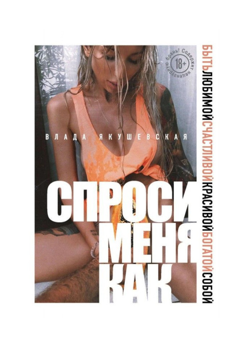 Книга Спроси меня как. Быть любимой, счастливой, красивой, богатой собой