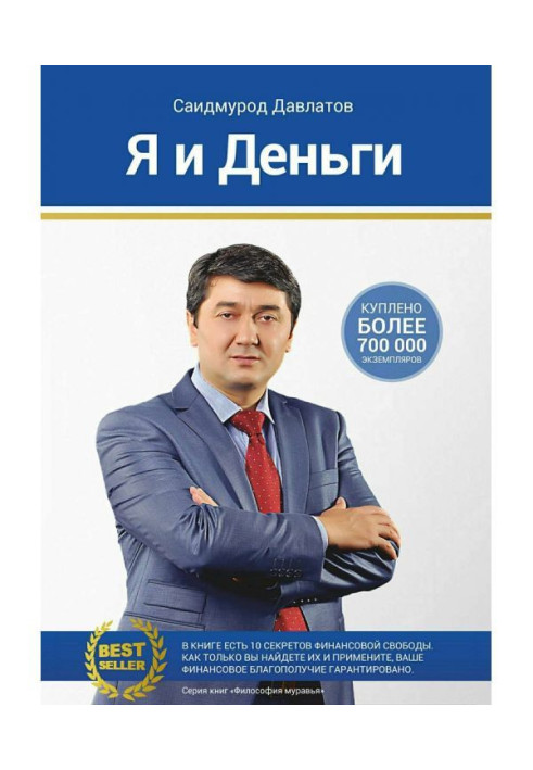 Книга Я і гроші. Психологія багатства