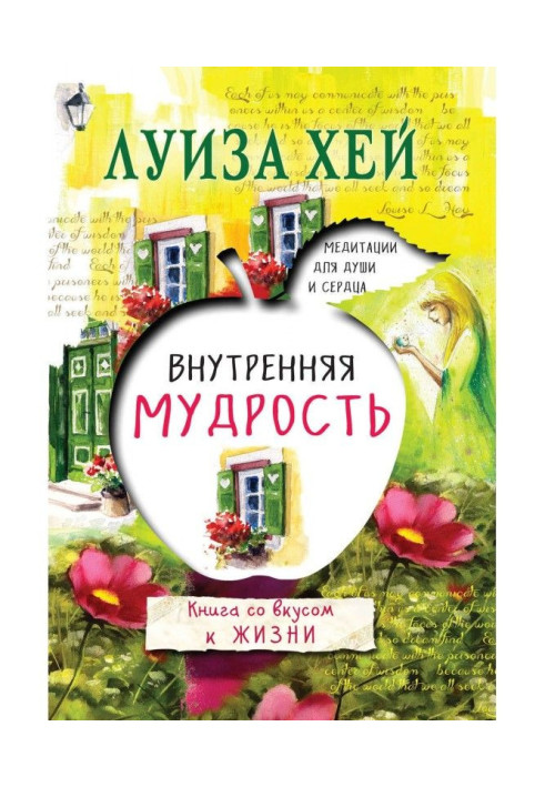Книга Внутренняя мудрость