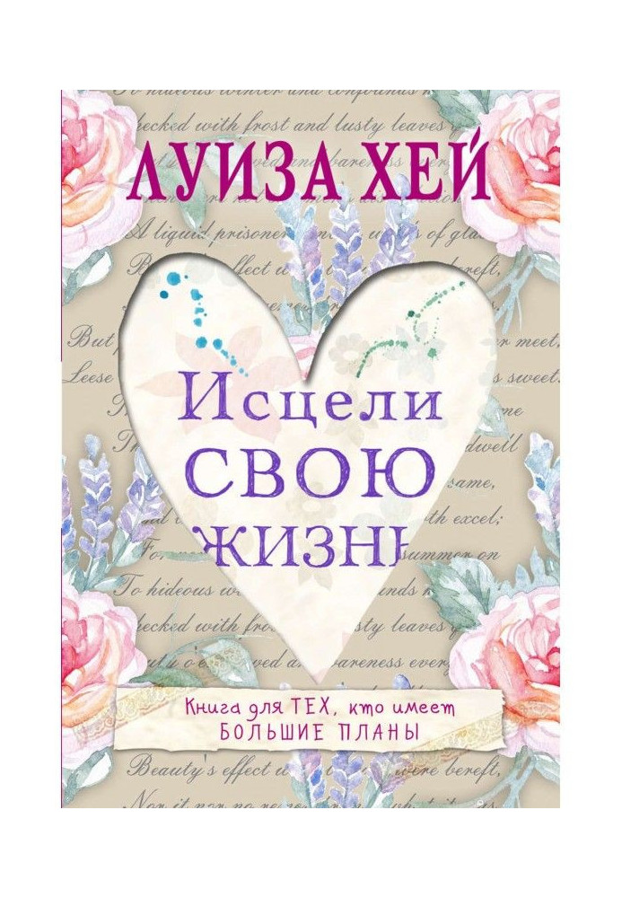Книга Исцели Свою Жизнь