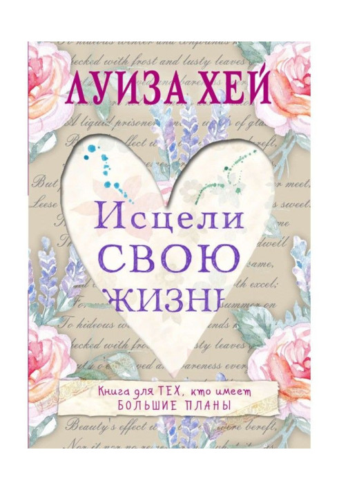 Книга Исцели Свою Жизнь