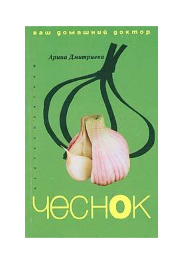 Книга Лікування часником